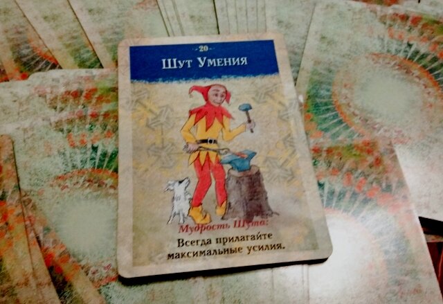 Шут Умения - Всегда прилагайте максимальные усилия