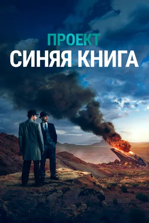 Проект "Синяя книга", сериал