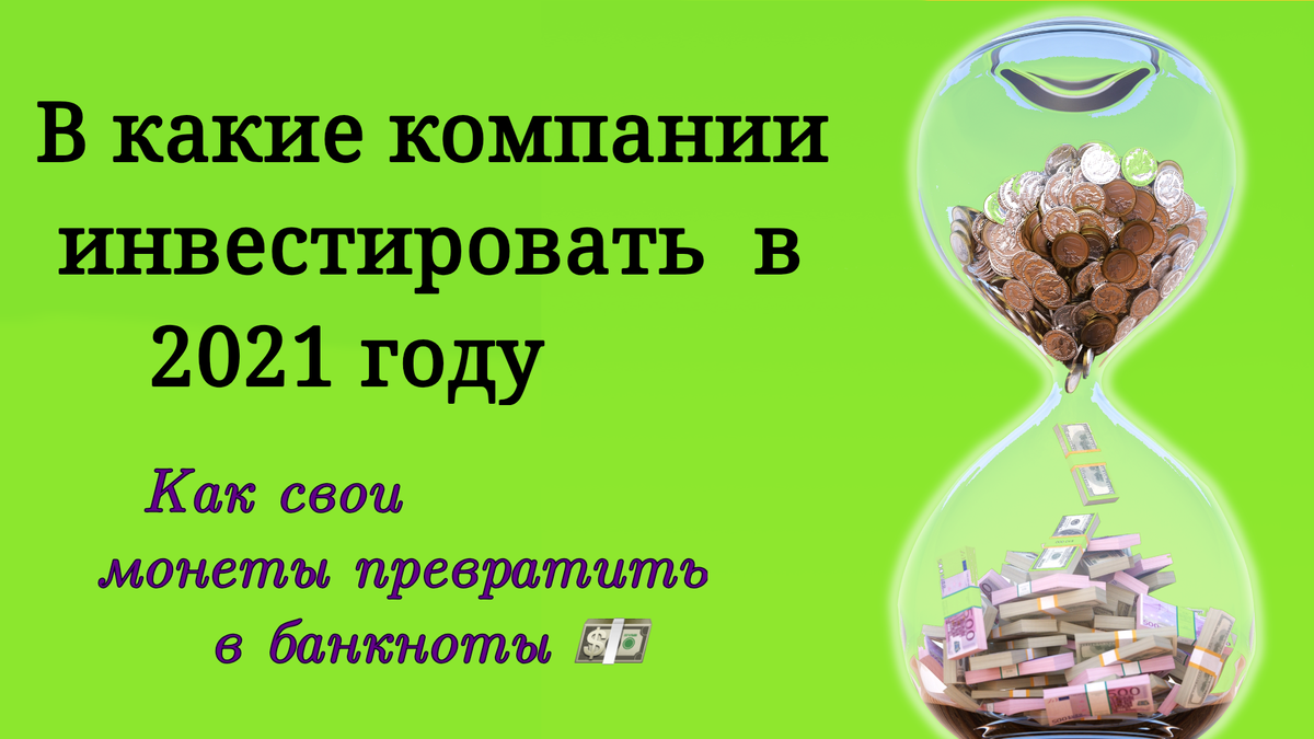 Инвестиции в 2021г