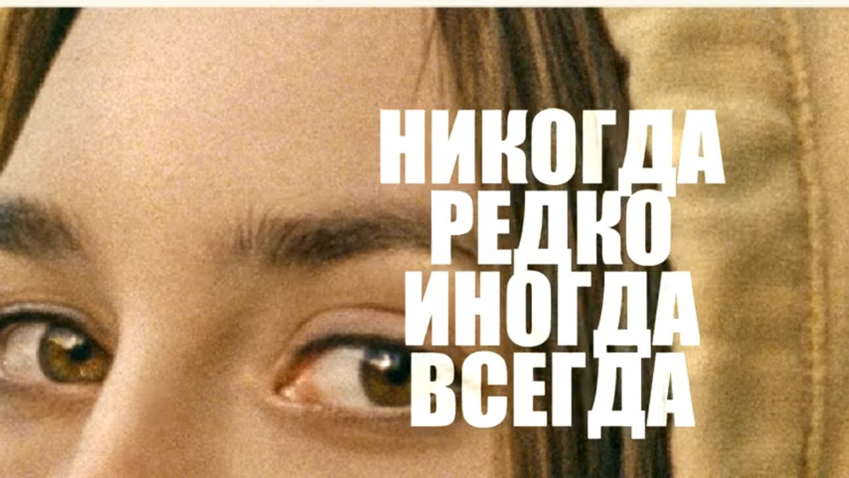  "Никогда, редко, иногда, всегда" (Never Rarely Sometimes Always, 2020, 16+)