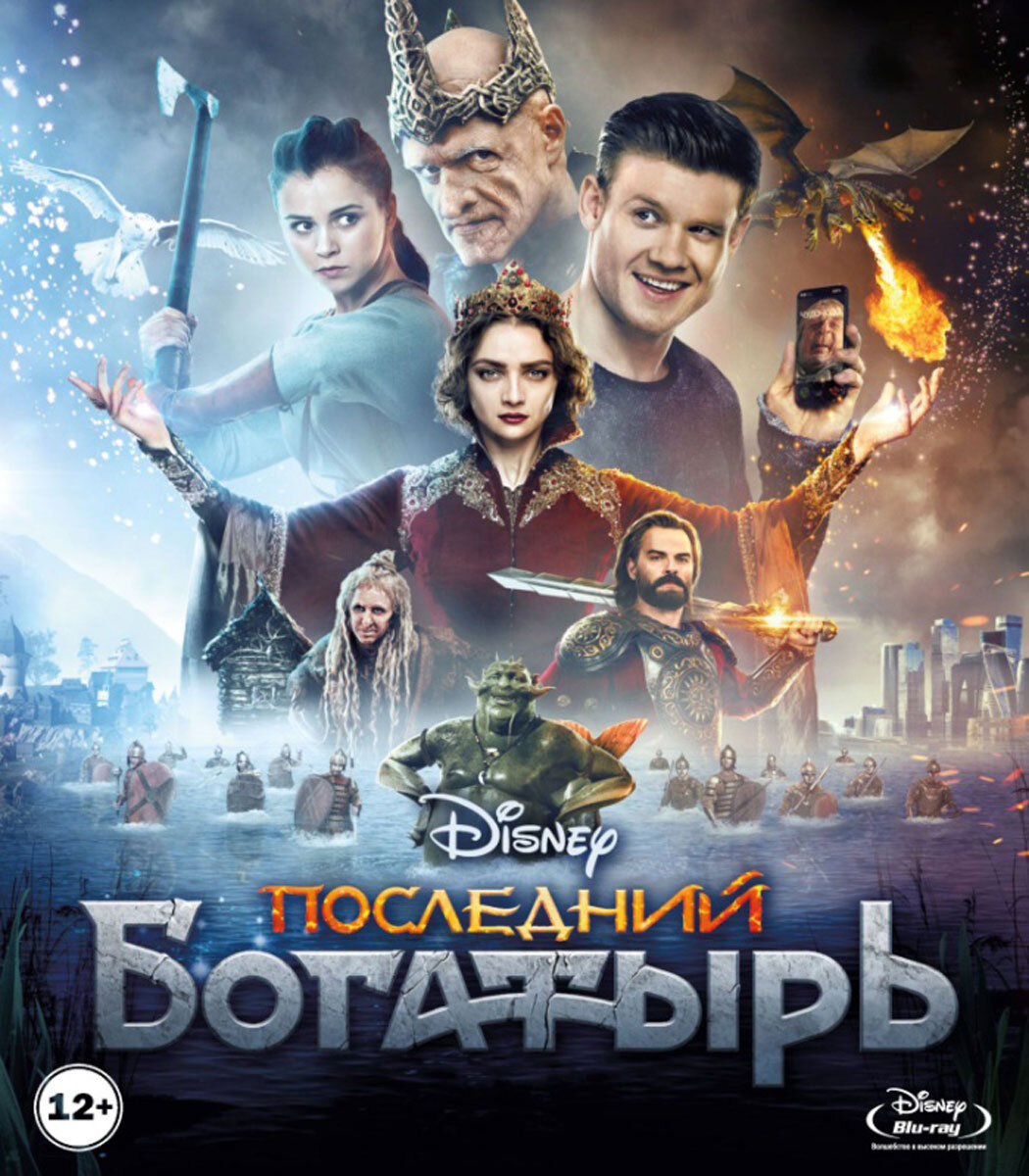 Кадр из фильма "Последний богатырь"