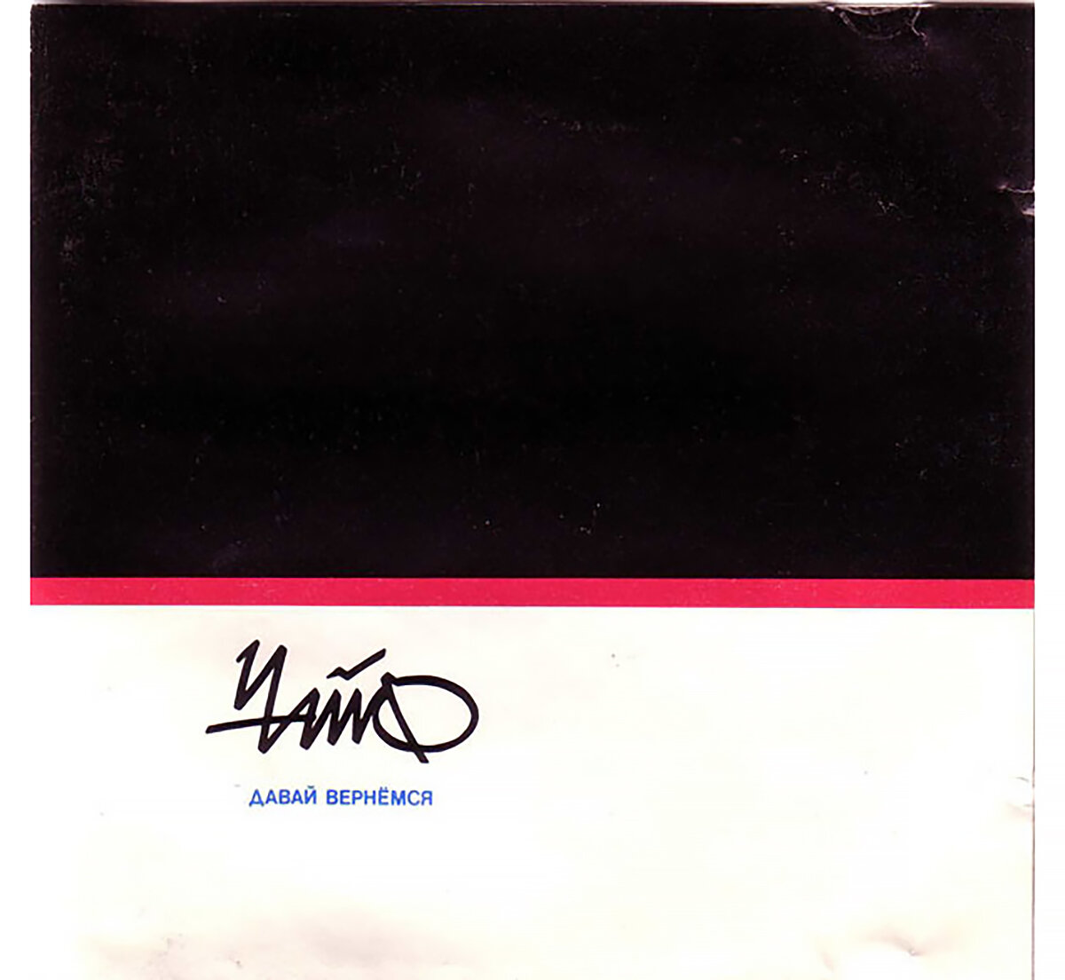 Обложка альбома «Давай вернёмся» 1990. Фото источник: https://www.discogs.com/