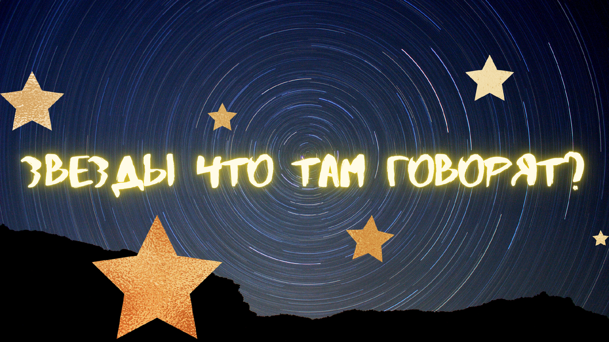 Астрология. 25.01.2021