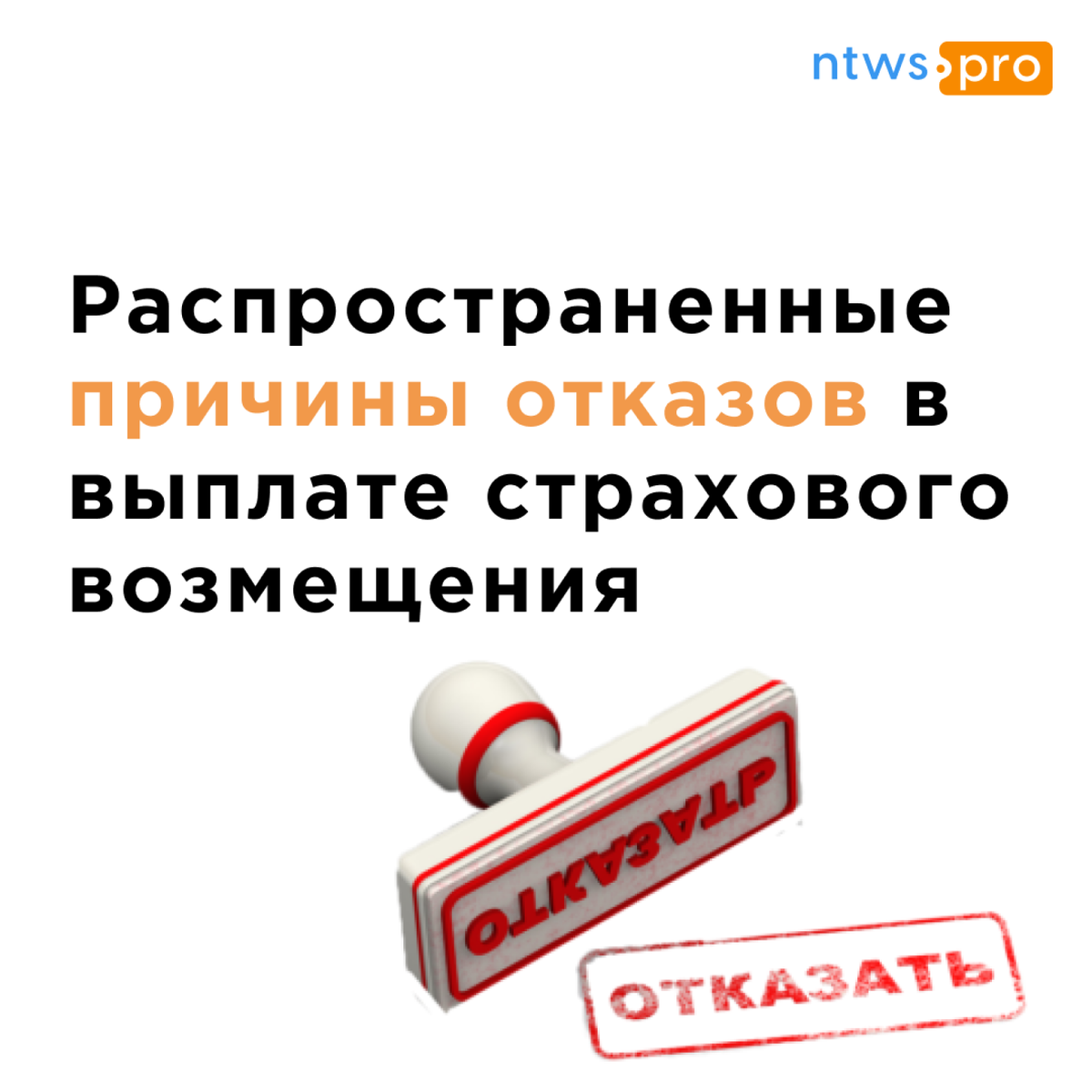 Распространенные причины отказов страховых компаний в выплате страхового  возмещения | Networks ntws.pro все о Е-ОСАГО | Дзен