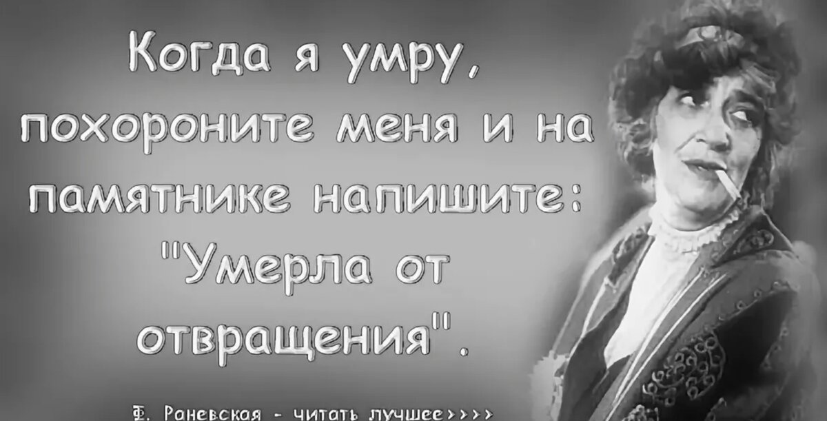 Раневская б. Афоризмы Раневской. Раневская высказывания. Цитаты Фаины Раневской.