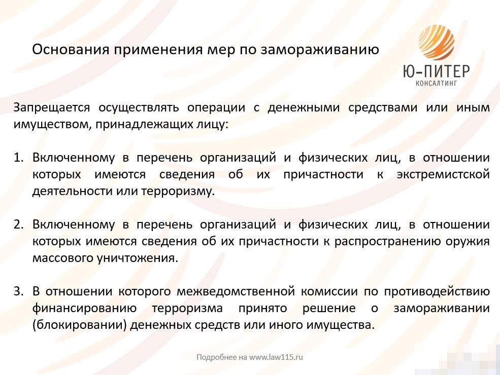 Банк основание. Блокирование Замораживание денежных средств. К каким клиентам банк применяет меры по блокированию. Меры по блокированию денежных средств. Замораживание блокирование имущества это.