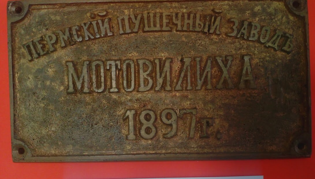 Надпись на изделиях Мотовилихинскоих заводов