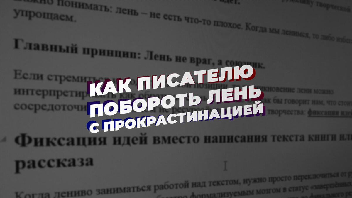 Как писателю побороть лень с прокрастинацией и писать тогда, когда совсем не  хочется писать | Мистика, Хоррор, Научная фантастика и Литература | Дзен