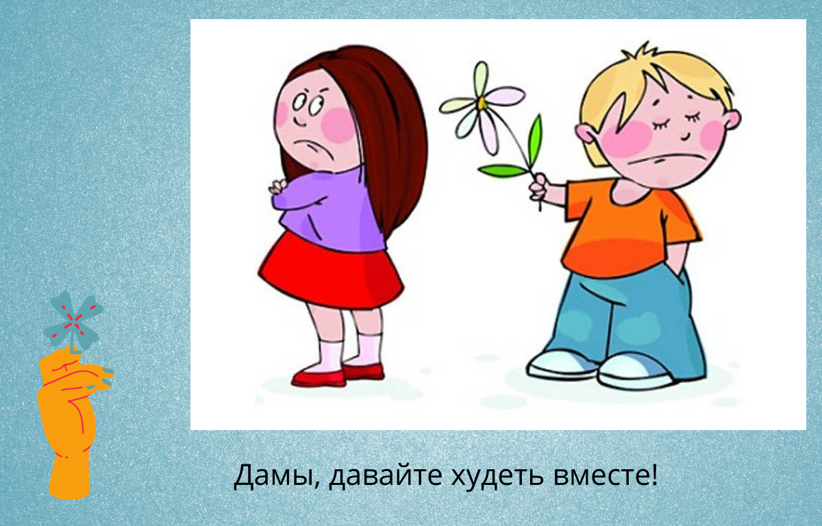 Дамы давайте худеть вместе на дзене