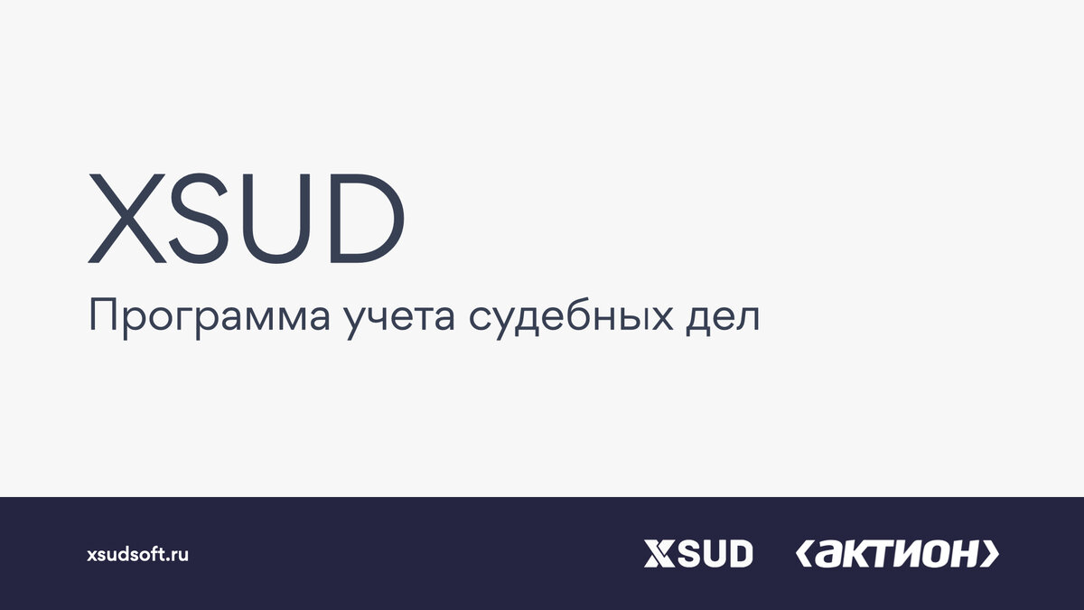 Презентация XSUD