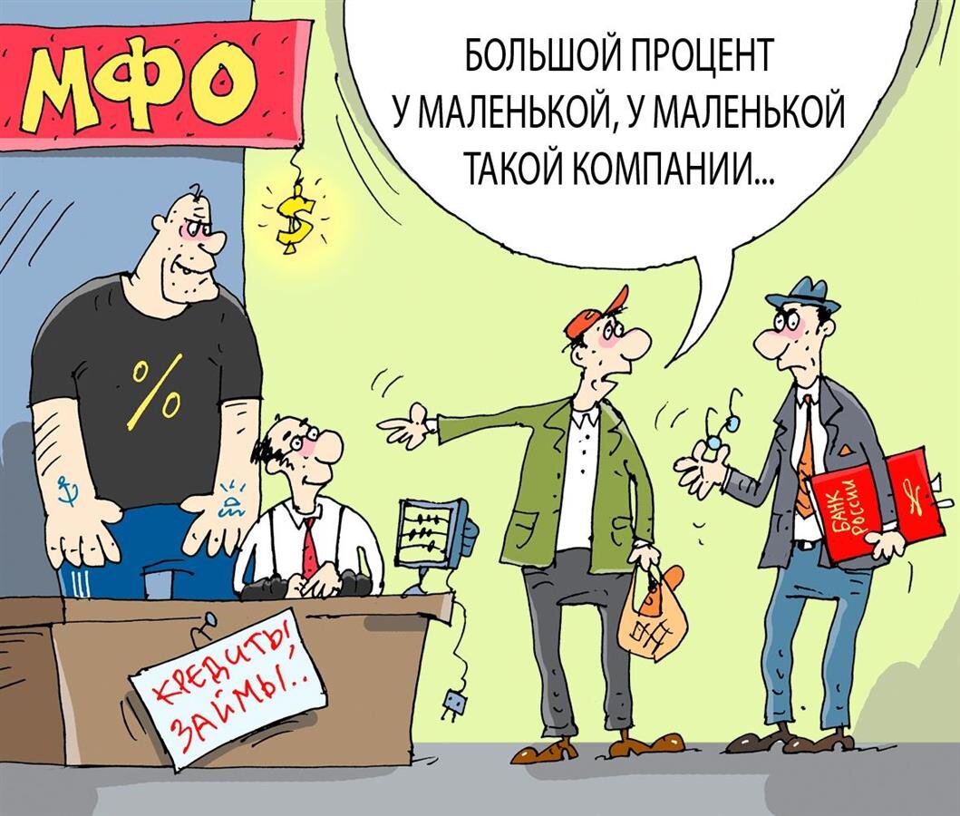 МФО давно вошли в народный фольклор