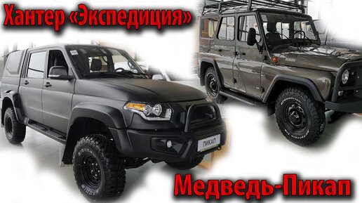 УАЗ ХАНТЕР ТЮНИНГ 4Х4/UAZ HUNTER TUNING 4X4