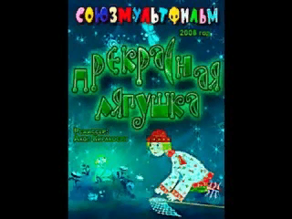 Современная версия известной русской сказки «Царевна лягушка».