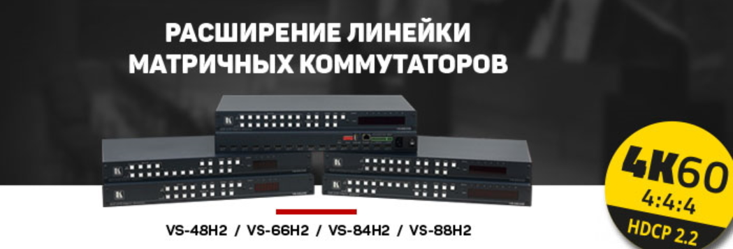 Матричные HDMI-коммутаторы Kramer