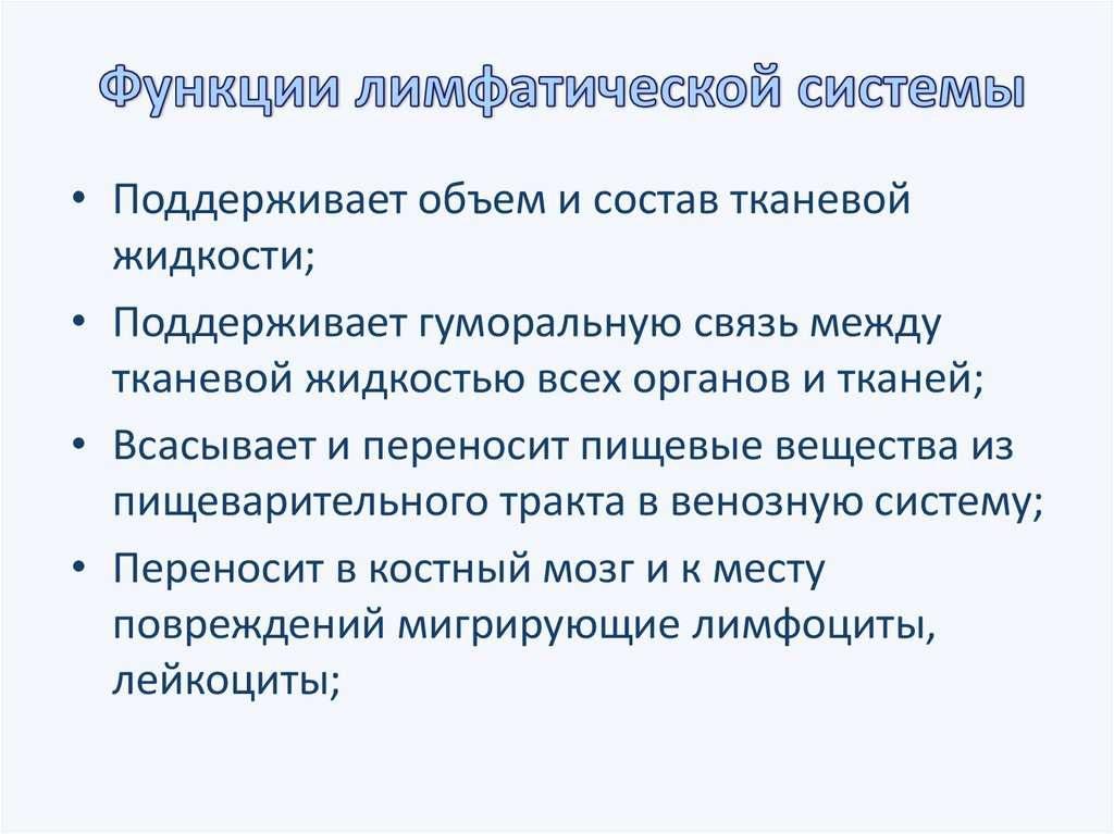 Функции лимфы. Функции лимфатической системы. Функции лимфообращения. Основные функции лимфатической системы. Функции лимфатич системы.