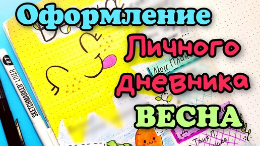 Летнее оформление личного дневника/Лето идеи для лд