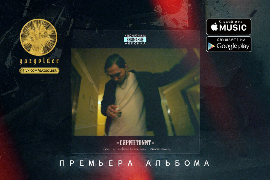 Скриптонит поворот. Скриптонит обложка альбома. Скриптонит дом с нормальными явлениями. Скриптонит дом с нормальными явлениями обложка. Дом с нормальными ялвнеями