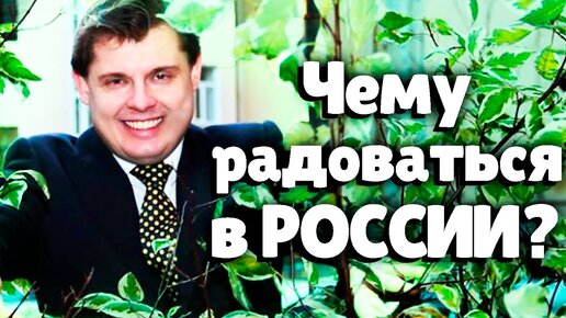 Евгений Понасенков чему Радоваться в России