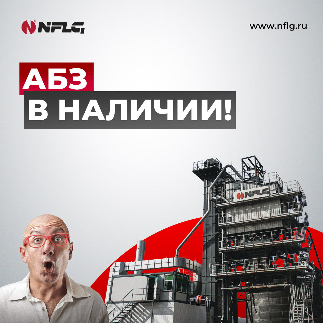 АБЗ в наличии 