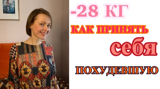 -28 КГ. Как ПРИНЯТЬ СЕБЯ похудевшую