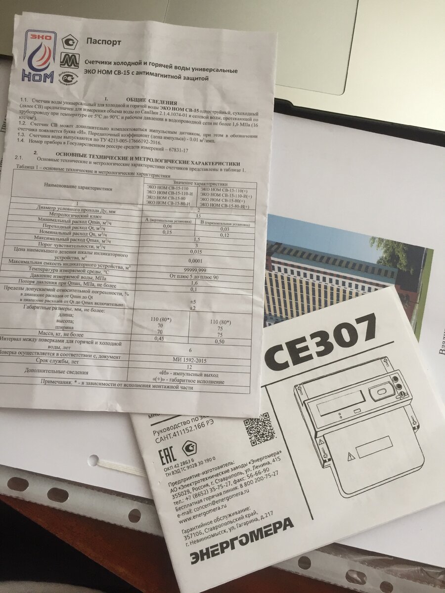 Паспорта на счетчик воды и электроэнергии