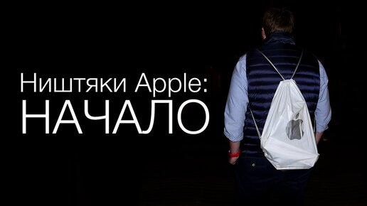 Ништяки для Apple: Начало