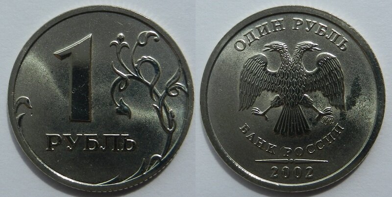 Рубль одной монетой 8. 1 Рубль 2002 года. Монета а 1 рубль 2002. Дорогие монеты 1 рубль 2002. Монета 2 рубля 2002.