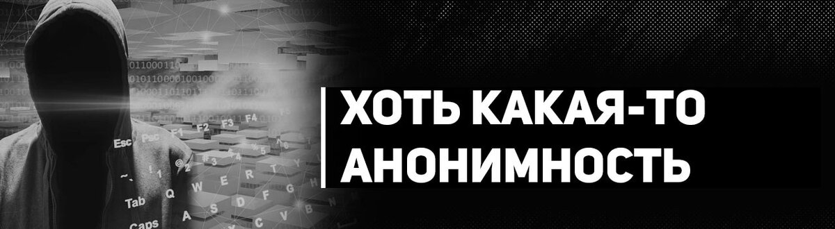 Сохранить анонимность