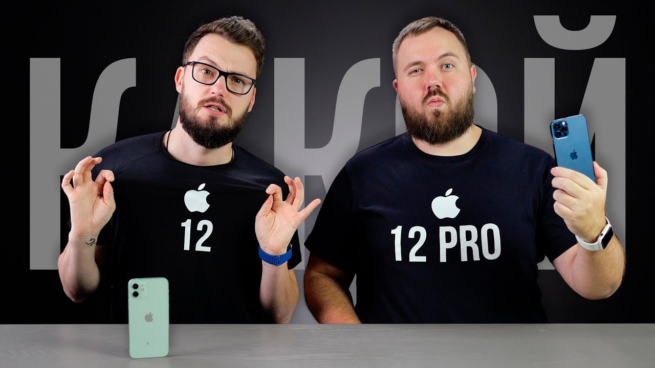 Что купить: iPhone 12 или iPhone 12 Pro - в чем разница и есть ли смысл  переплачивать? | Wylsacom Media | Дзен