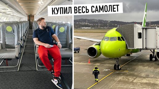 Выкупил весь самолет и улетел в Сочи...