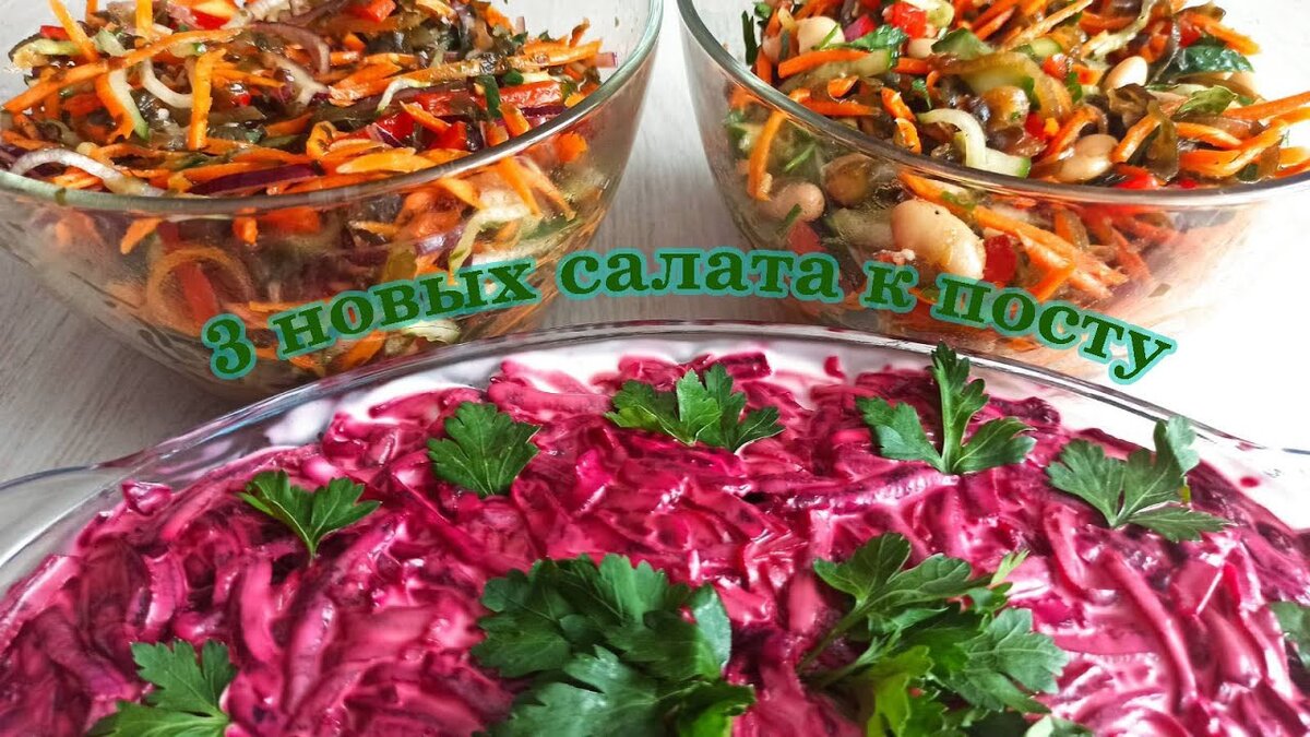 Неожиданное решение! 3 вкуснейших постных салата, которые доставят Вам  райское наслаждение + Подарок | Жить с удовольствием! | Дзен