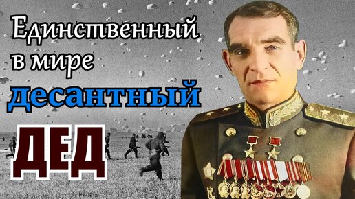 Он создавал ВДВ во время Великой Отечественной. Василий Глазунов