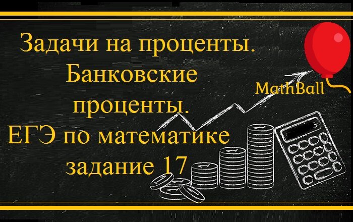 MathBall, его по математике, банковские проценты, задачи на проценты, задание 17