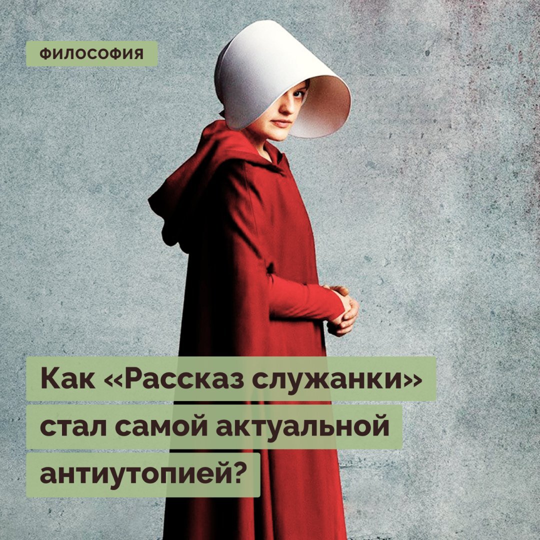 Как «Рассказ служанки» стал самой актуальной антиутопией? | Правое  полушарие Интроверта | Дзен