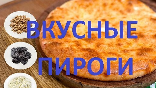 Почему осетинские пироги так популярны?