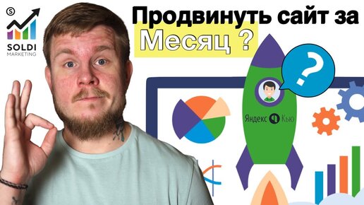 SEO продвижение сайтов. Как продвинуть сайт за 1 месяц?