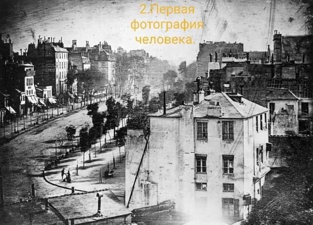 Первый снимок, на котором запечатлен человек, сделал Луи Дагер в 1838 году. В левом нижнем углу виден стоящий человек, которому чистят ботинки.