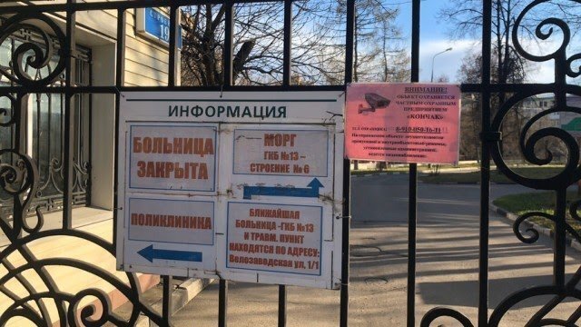 "Больница закрыта". Источник: Baza