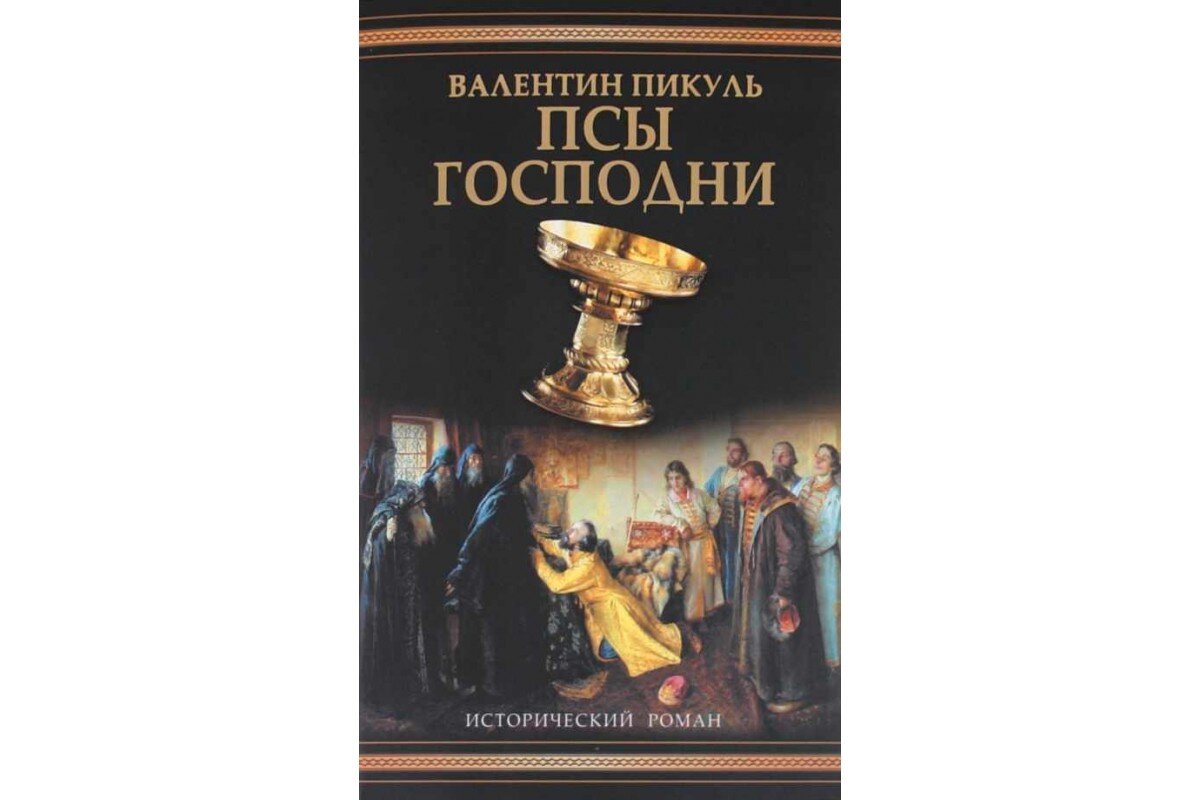 пикуль псы господни книга. пикуль псы господни книга. псы господни. псы господни. из неизданного.