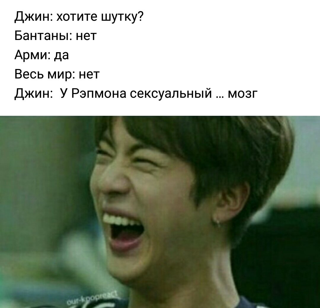 Анекдот джин. Джин БТС смеется. BTS мемы смех.