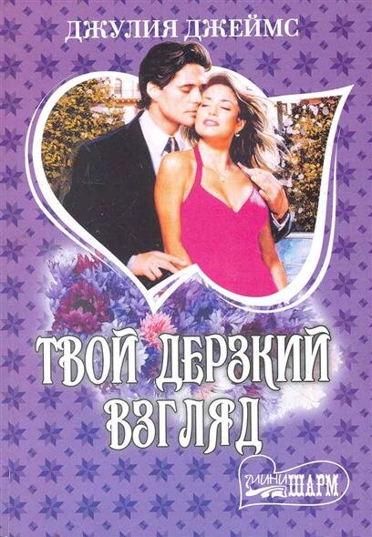 твой дерзкий. твое тело книга. твой дерзкий. твой дерзкий. страстная ночь любви.