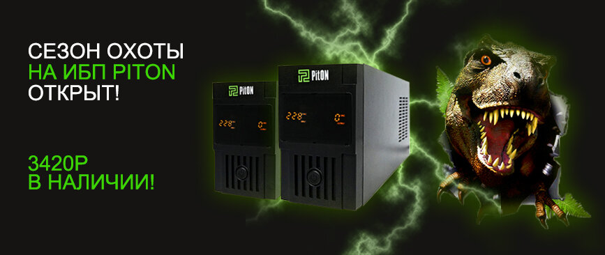 Акция на ИБП  PitON