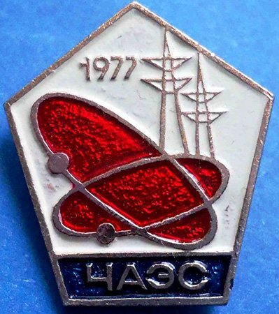 Значок, выпущенный к открытию первой очереди ЧАЭС (первый и второй энергоблоки с реакторами РБМК-1000), 1977 год.