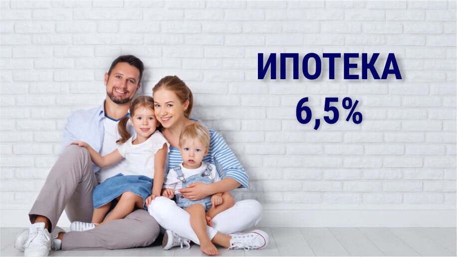 Ипотека под 6,5% годовых, фото из открытых источников.