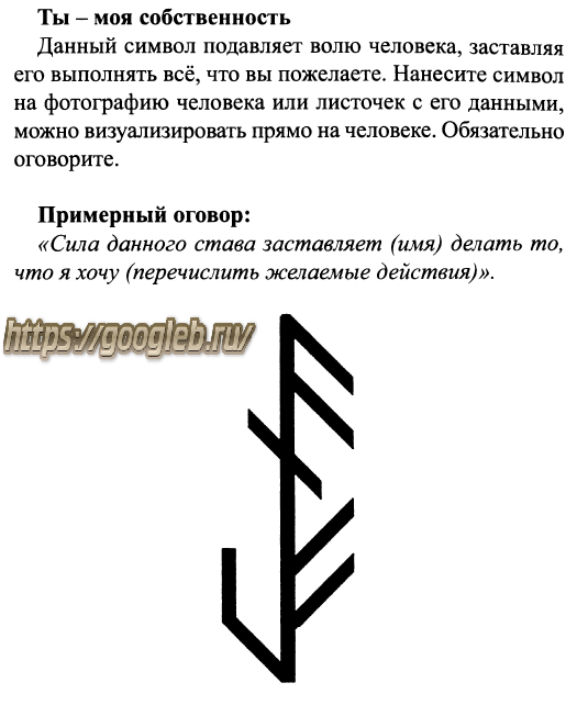 Став сильная воля. Став ты моя собственность. Рунический став на подавление воли.