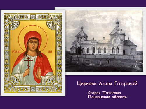Святая Мученица Алла Готфская. 