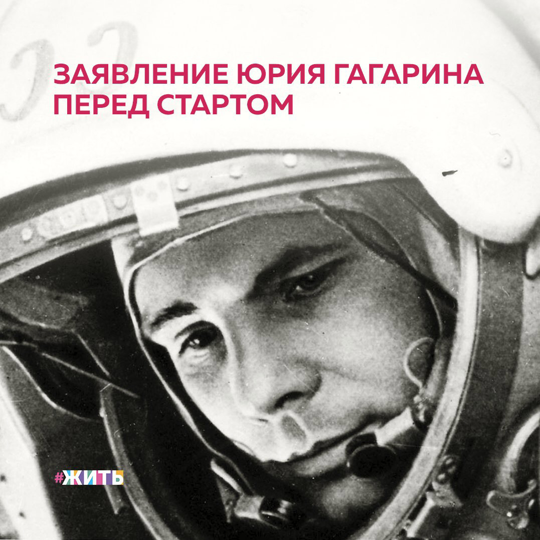Перед тем как сказать памятное "Поехали!" Юрий Гагарин обратился ко всем людям. Вот его слова👐

"Дорогие друзья, близкие и незнакомые, соотечественники, люди всех стран и континентов!

Через несколько минут могучий космический корабль унесет меня в далекие просторы Вселенной. Что можно сказать Вам в эти последние минуты перед стартом? Вся моя жизнь кажется мне сейчас одним прекрасным мгновением. Все, что прожито, что сделано прежде, было прожито и сделано ради этой минуты. Вряд ли стоит говорить о тех чувствах, которые я испытал, когда мне предложили совершить этот первый в истории полет. Я испытал большое счастье. Быть первым в космосе, вступить один на один в небывалый поединок с природой - можно ли мечтать о большем?

Но вслед за этим я подумал о той колоссальной ответственности, которая легла на меня. Первым совершить то, о чем мечтали поколения людей. Это ответственность не перед одним, не перед десятками людей, не перед коллективом. Это ответственность перед всем советским народом, перед всем человечеством, перед его настоящим и будущим. И если, тем не менее, я решаюсь на этот полет, то только потому, что я коммунист, что имею за спиной образцы беспримерного героизма моих соотечественников - советских людей. Я знаю, что соберу всю свою волю для наилучшего выполнения задания. Понимая ответственность задачи, я сделаю все, что в моих силах, для выполнения задания Коммунистической партии и советского народа.
Счастлив ли я, отправляясь в космический полет? Конечно, счастлив. Ведь во все времена и эпохи для людей было высшим счастьем участвовать в новых открытиях.
Мне хочется посвятить этот первый космический полет людям коммунизма - общества, в которое уже вступает наш советский народ и в которое, я уверен, вступят все люди на Земле.

Сейчас до старта остаются считанные минуты. Я говорю вам, дорогие друзья, до свидания, как всегда говорят люди друг другу, отправляясь в далекий путь. Как бы хотелось вас всех обнять, знакомых и незнакомых, далеких и близких !
До скорой встречи!"

12 апреля 1961 года

Делитесь этими строками с друзьями. Пусть они ещё больше узнают об этом великом человеке🙌

#жить #проектжить