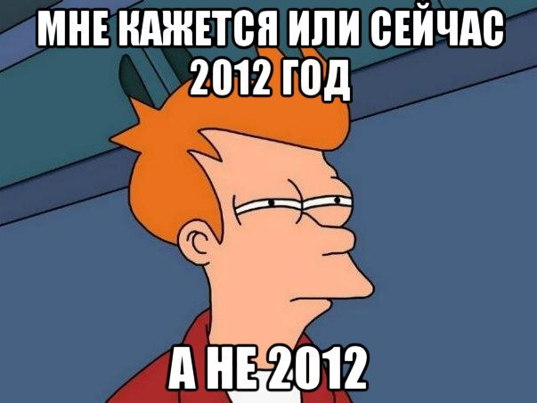 Пример мема из 2012.