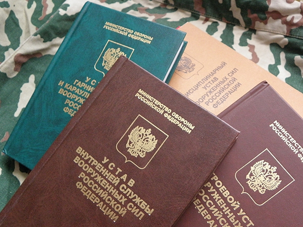 Уставы ВС РФ