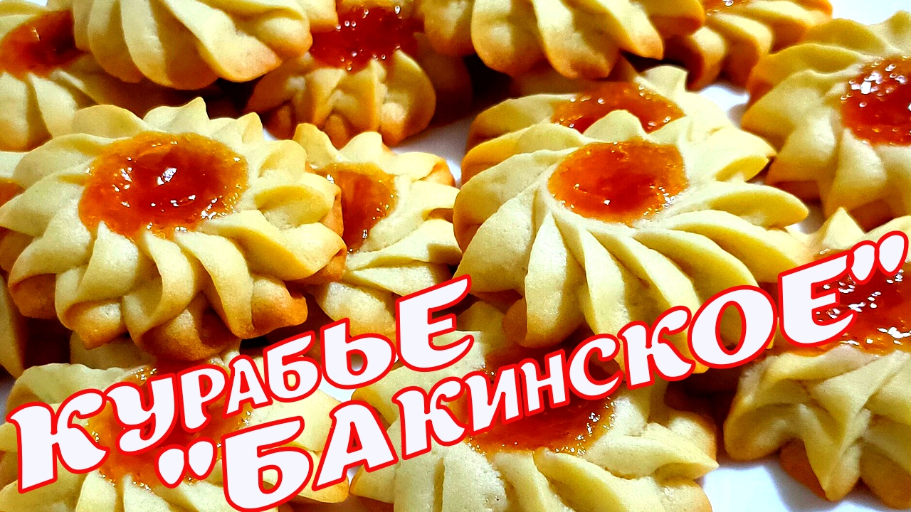 Давно лежал в закладках рецепт печенья Курабье Бакинское или Ромашка, а се | Instagram